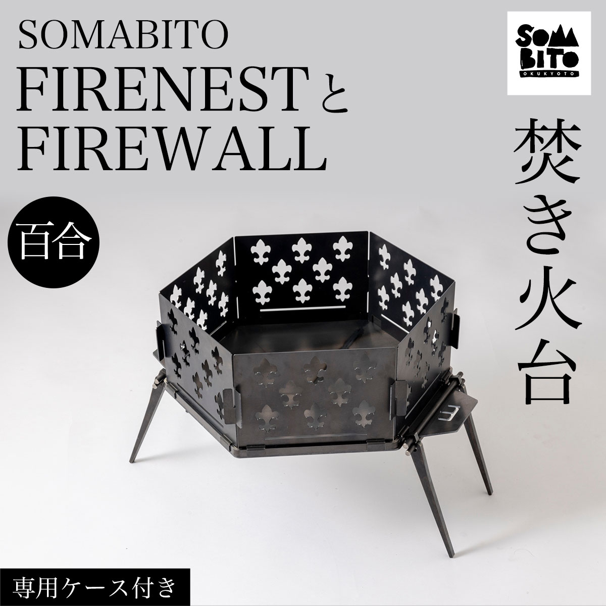 楽天市場】【ふるさと納税】 【焚き火台】SOMABITO FIRENESTと
