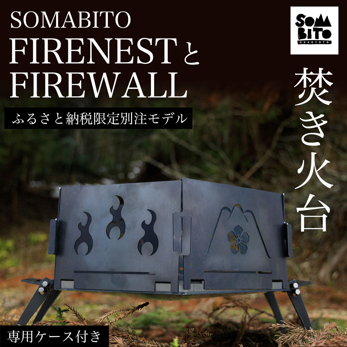 楽天市場】【ふるさと納税】 【焚き火台】SOMABITO FIRENESTとFIREWALL