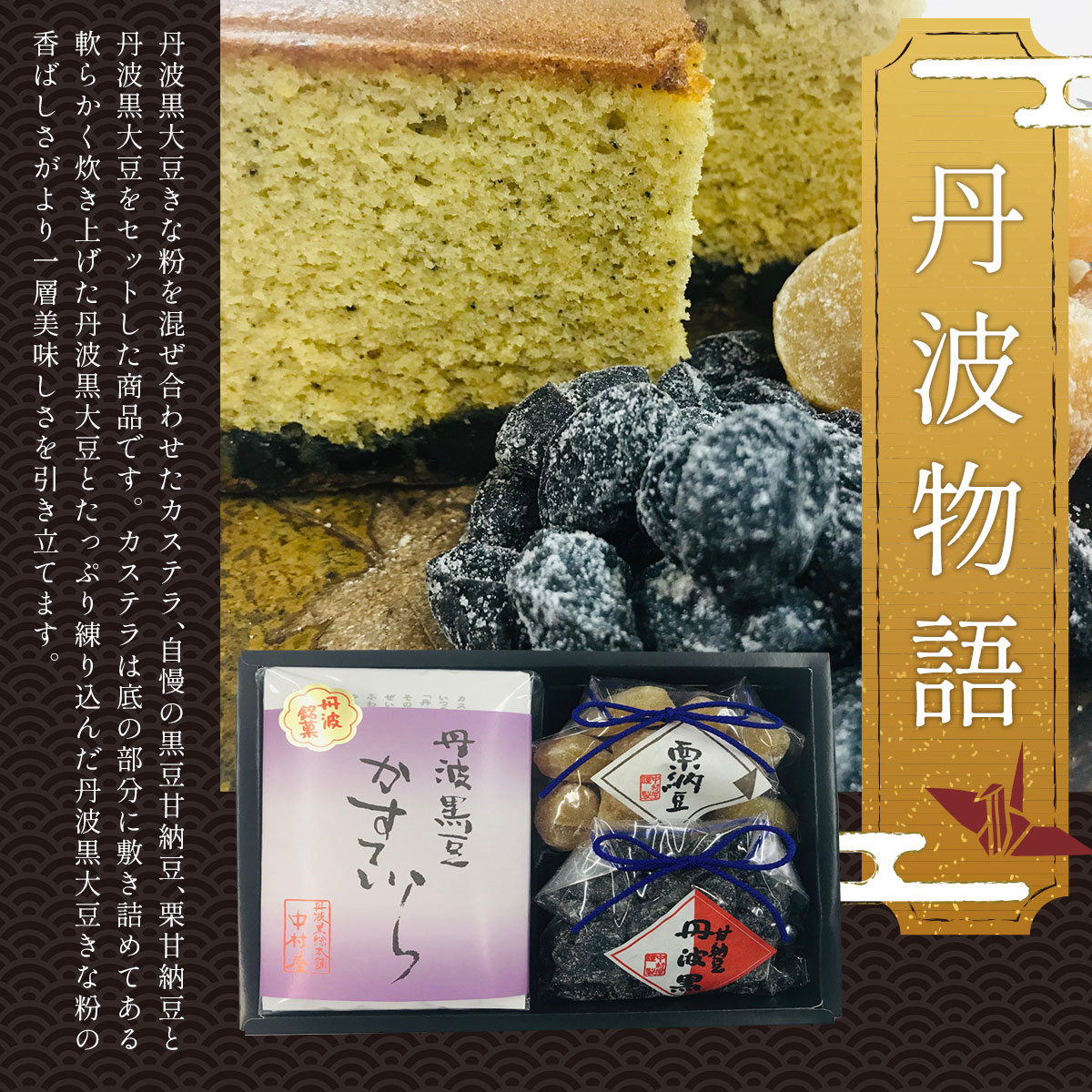 【ふるさと納税】丹波物語セット (黒豆カステラ5切れ×1・黒豆甘納豆110g×1・栗甘納豆110g×1) 甘納豆 栗 黒豆 豆 丹波黒大豆 きな粉 カステラ 和菓子 洋菓子 お菓子 おやつ お茶請け 【fc-AT003】【誠晃貿易株式会社】