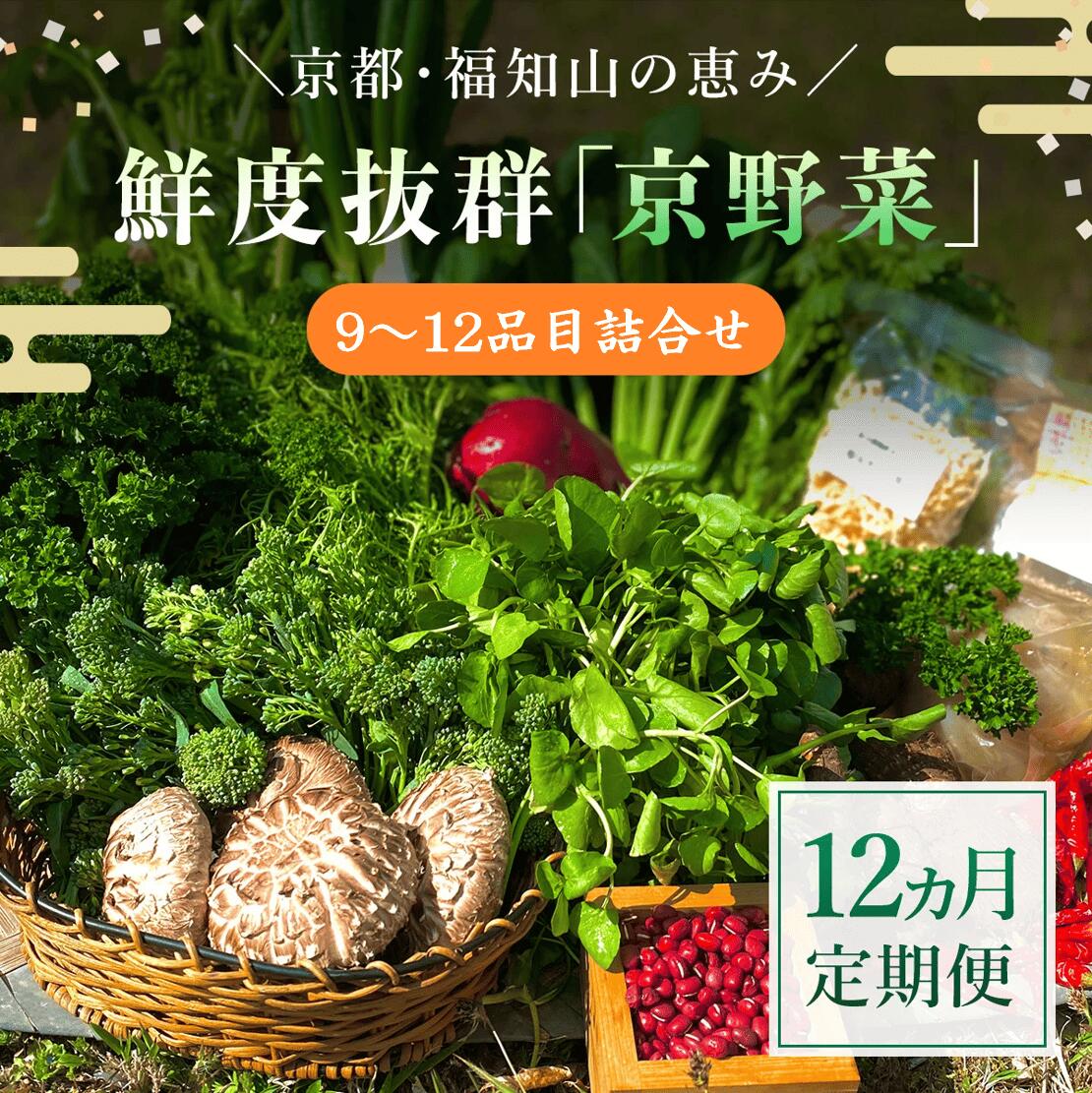 【ふるさと納税】＜12ヵ月定期便＞鮮度抜群「京野菜」9～12品目詰合せ(毎月×12回) 京野菜 野菜 新鮮 詰合せ 定期便 12か月 【fc-CM009】【ふくこめoffice】