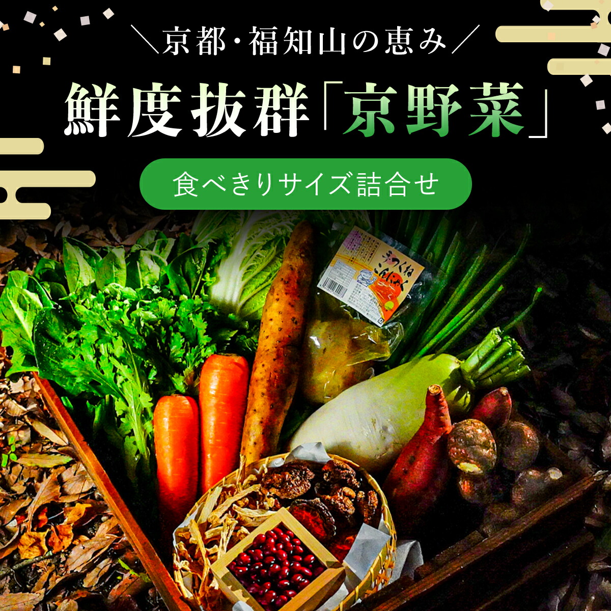 【ふるさと納税】鮮度抜群「京野菜」 食べきりサイズ詰合せ(6～7品) 京都丹州ひのき まな板(中) 鮮度抜群 京野菜 野菜 食べきりサイズ 【fc-CM002】【ふくこめoffice】