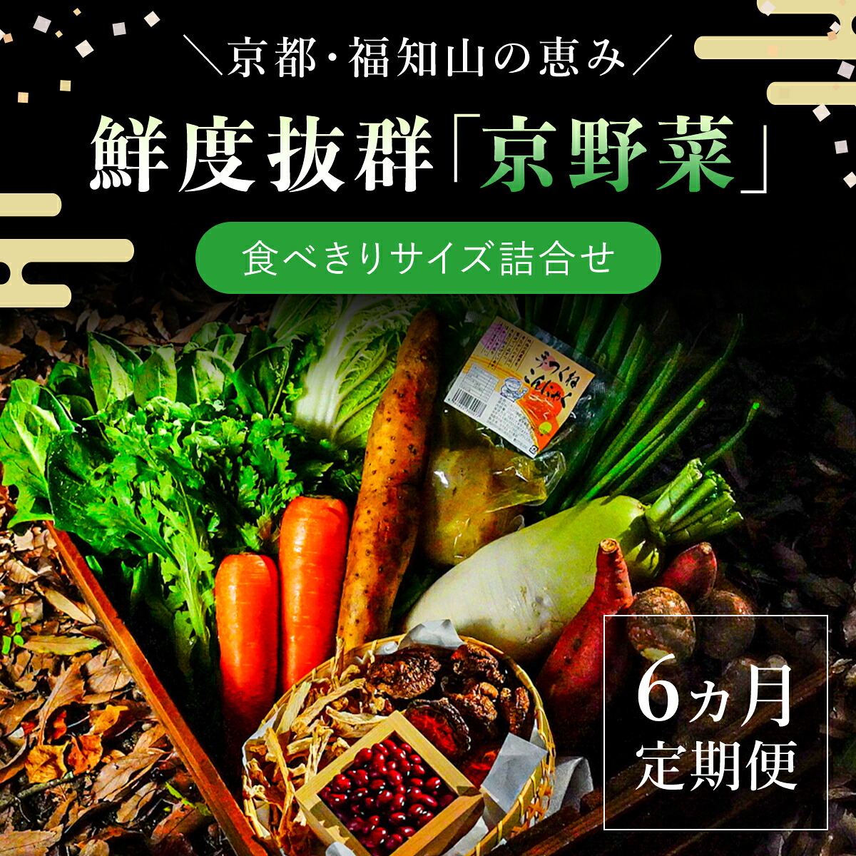 【ふるさと納税】＜6ヵ月定期便＞鮮度抜群「京野菜」 食べきりサイズ6～7品詰合せ(毎月×6回) 京野菜 野菜 新鮮 食べきり 詰合せ 定期便 6か月 【fc-CM004】【ふくこめoffice】