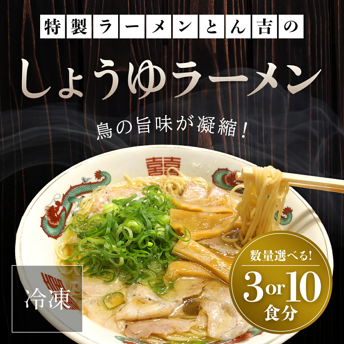 【ふるさと納税】＜選べる容量＞京都福知山 特製ラーメンとん吉のしょうゆラーメン (3食分/10食分) ラーメン しょうゆ 醤油 冷凍ラーメン ラーメンセット しょうゆラーメン 【fc-DD010・fc-DD011】【特製ラーメンとん吉】