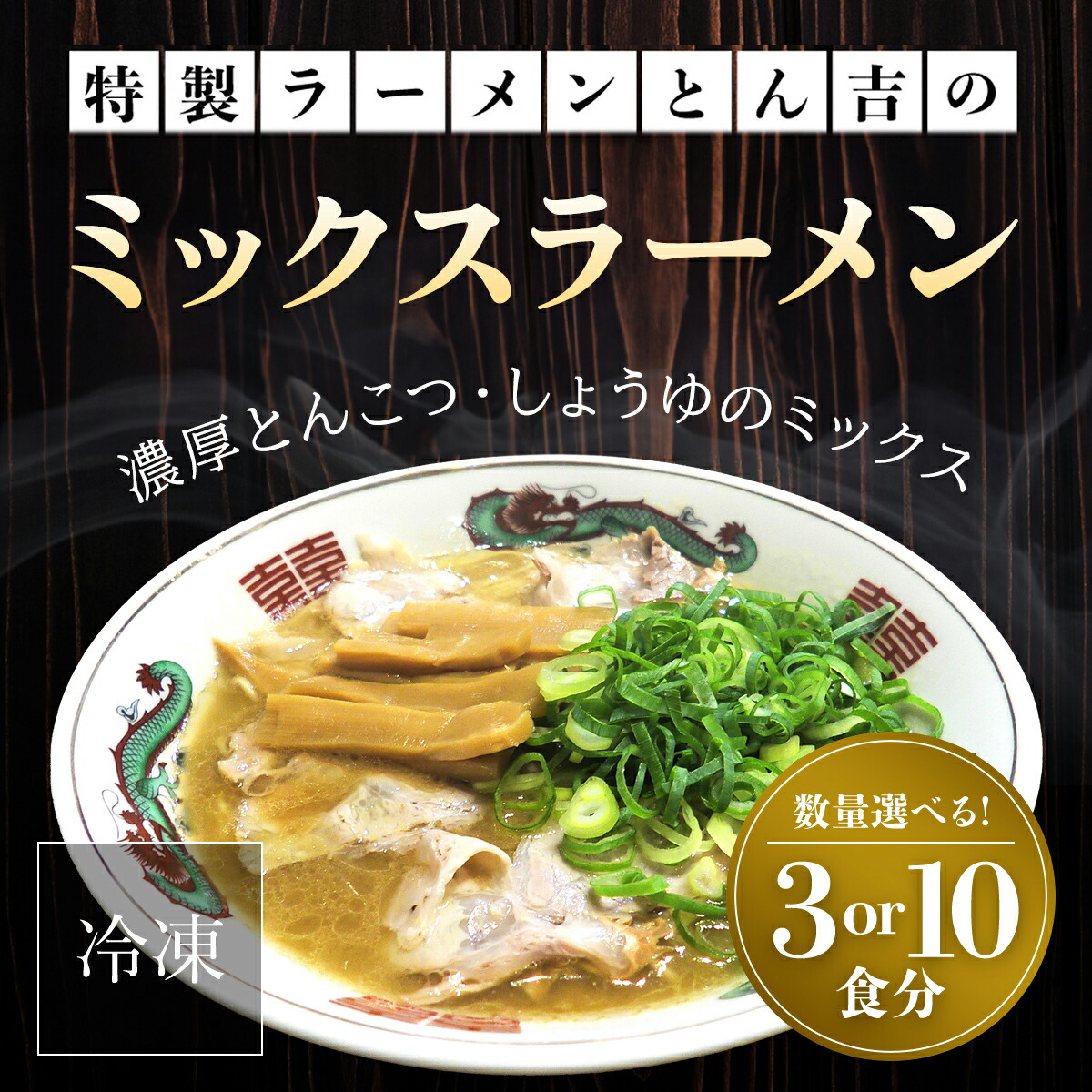 【ふるさと納税】 京都福知山　特製ラーメンとん吉のミックスラーメン（冷凍・3食分/10食分）冷凍 ラーメン とんこつしょうゆ 豚骨醤油 ミックス とんこつ醤油 豚骨しょうゆ しょうゆとんこつ とんこつ醤油ラーメン 豚骨醤油ラーメン 豚骨しょうゆラーメン FCDD008
