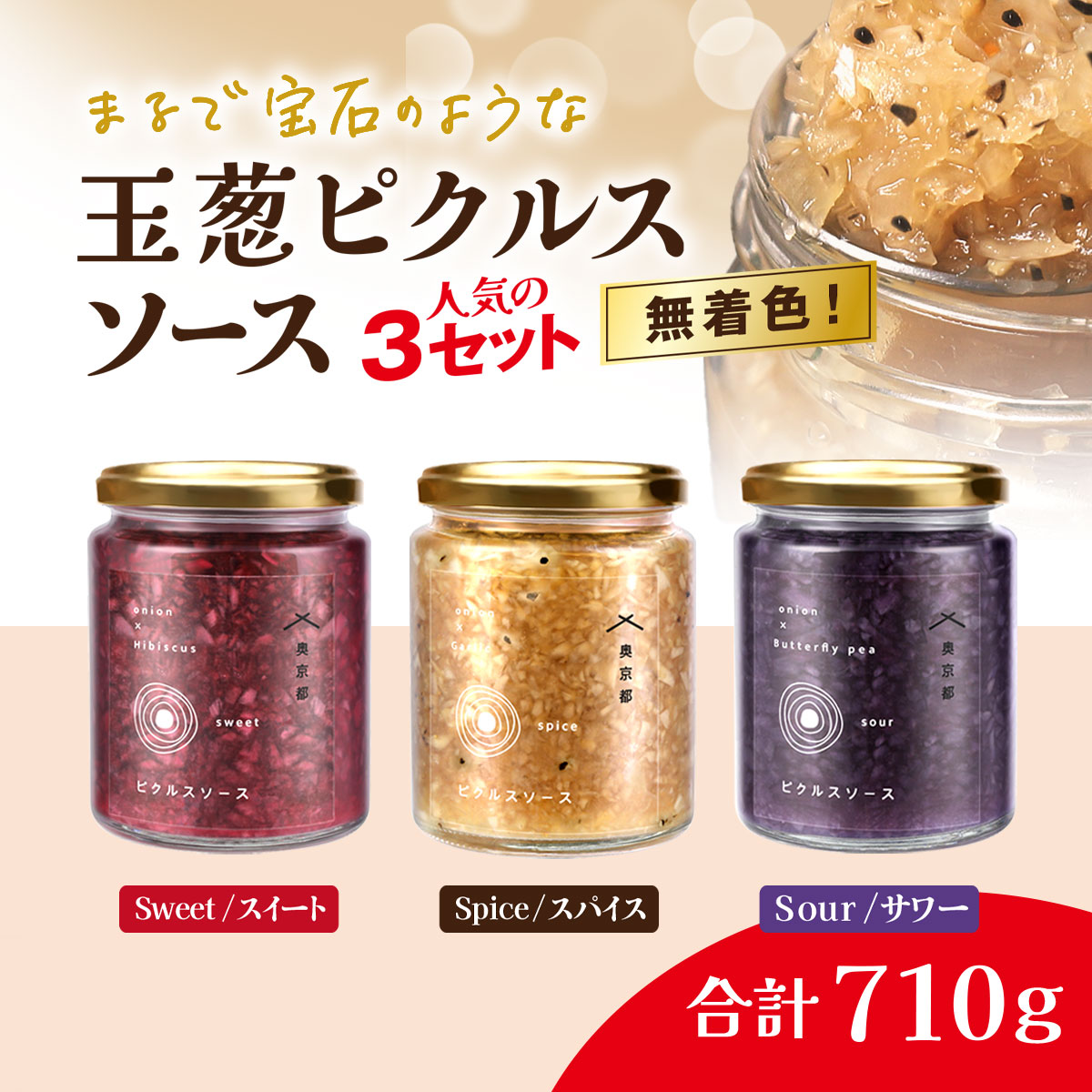 【ふるさと納税】M.vegeの玉葱ピクルスソース人気の3セット (スィート・サワー・スパイス・各1本) ピクルス 酢漬け たまねぎ 玉葱 タルタル 天然ハーブ カラフル 色どり 3種 セット 【fc-BW011】【M.vege】|京都府福知山市