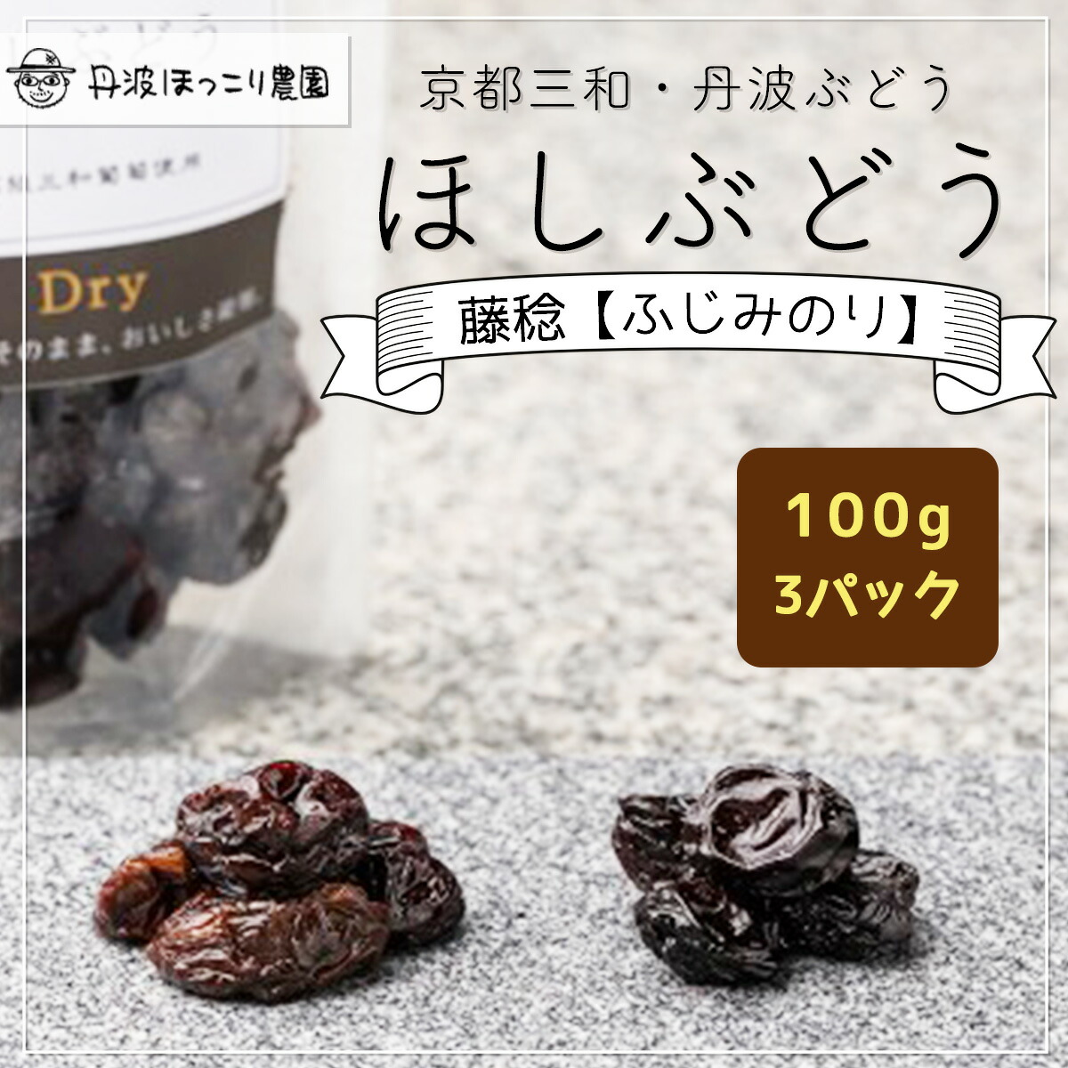 【ふるさと納税】京都三和・丹波ぶどうほしぶどう 藤稔 ドライ(100g×3パック)【fc-CO004】【株式会社横田石材(丹波ほっこり農園) 京野菜 野菜 新鮮 詰合せ 定期便 3か月 】