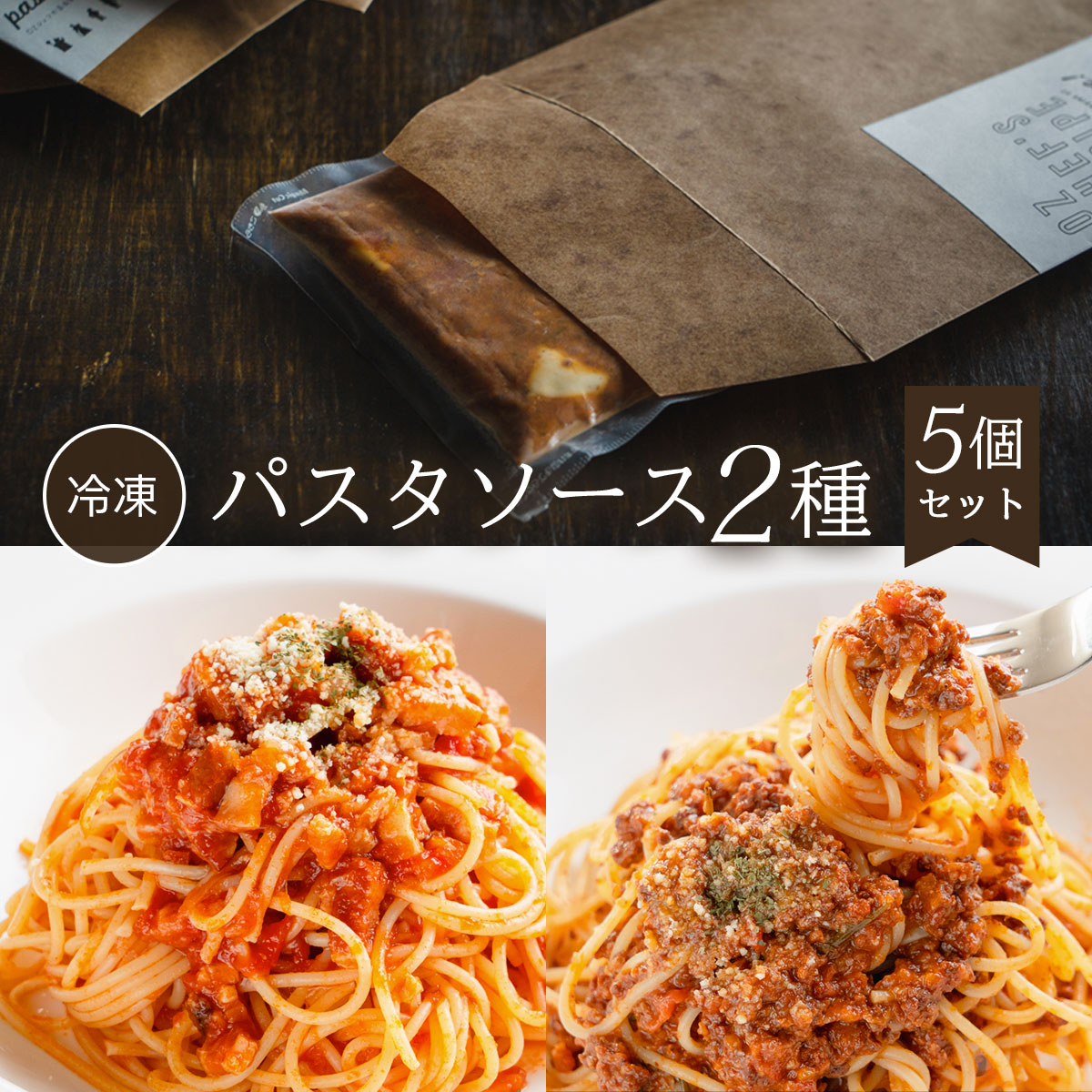 【ふるさと納税】 【冷凍】パスタソース2種＜5個セット＞ふるさと納税  パスタ パスタソース イタリアン レストラン オズ OZ 京都府 福知山市 FCDE001