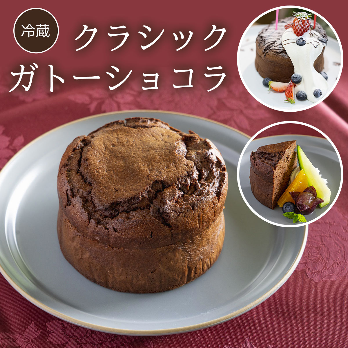 【ふるさと納税】クラシックガトーショコラ (直径約12cm・1個) ケーキ 洋菓子 ガトー ショコラ 無添加 チョコレート スイーツ お菓子 イタリアン 【fc-DE002】【イタリアンレストラン＆ウェディング オズ】