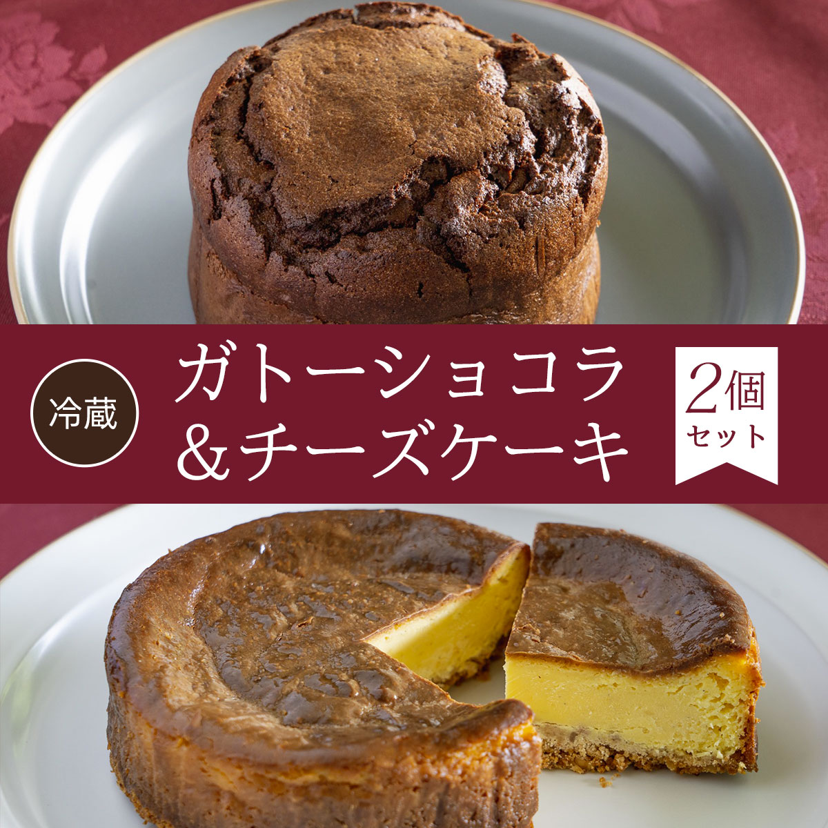 【ふるさと納税】ガトーショコラ＆チーズケーキ (2個セット) ケーキ 洋菓子 ガトーショコラ チーズケーキ 無添加 チョコレート チーズ スイーツ お菓子 イタリアン 【fc-DE004】【イタリアンレストラン＆ウェディング オズ】｜京都府福知山市