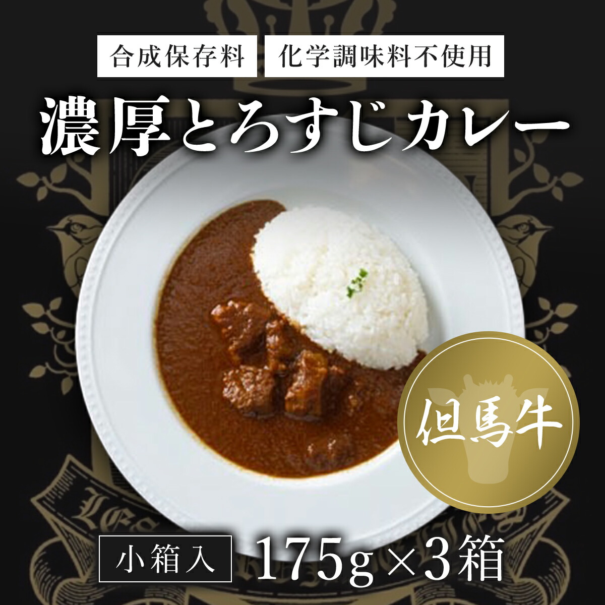 【ふるさと納税】＜無添加＞但馬牛濃厚とろすじカレー (小箱入り175g×3箱) 但馬牛 カレー 濃厚 とろすじ 無添加 飛燕 レ・ジロンデル 【fc-DA001】【LES HIRONDELLES（レ・ジロンデル）】