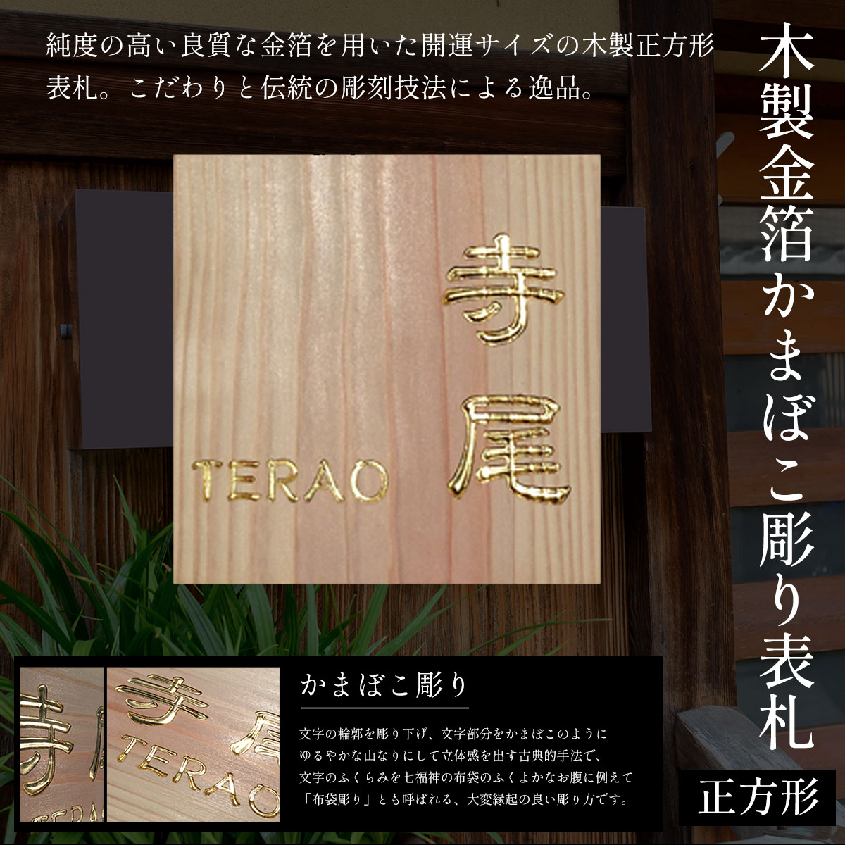 【ふるさと納税】木製金箔かまぼこ彫り表札 正方形 (18cm×18cm×3cm・1枚) 表札 木製 木彫り 金箔 かまぼこ彫り 木工 木製品 オーダーメイド 【fc-ZG007】【天法株式会社】