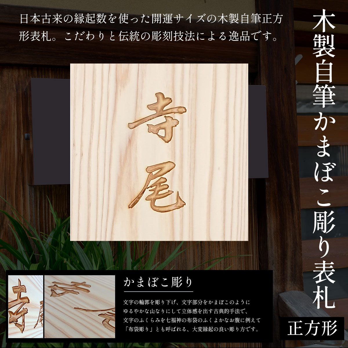 【ふるさと納税】木製自筆かまぼこ彫り表札 正方形 (18cm×18cm×3cm・1枚) 表札 木製 木彫り かまぼこ彫り 木工 木製品 オーダーメイド 【fc-ZG018】【天法株式会社】