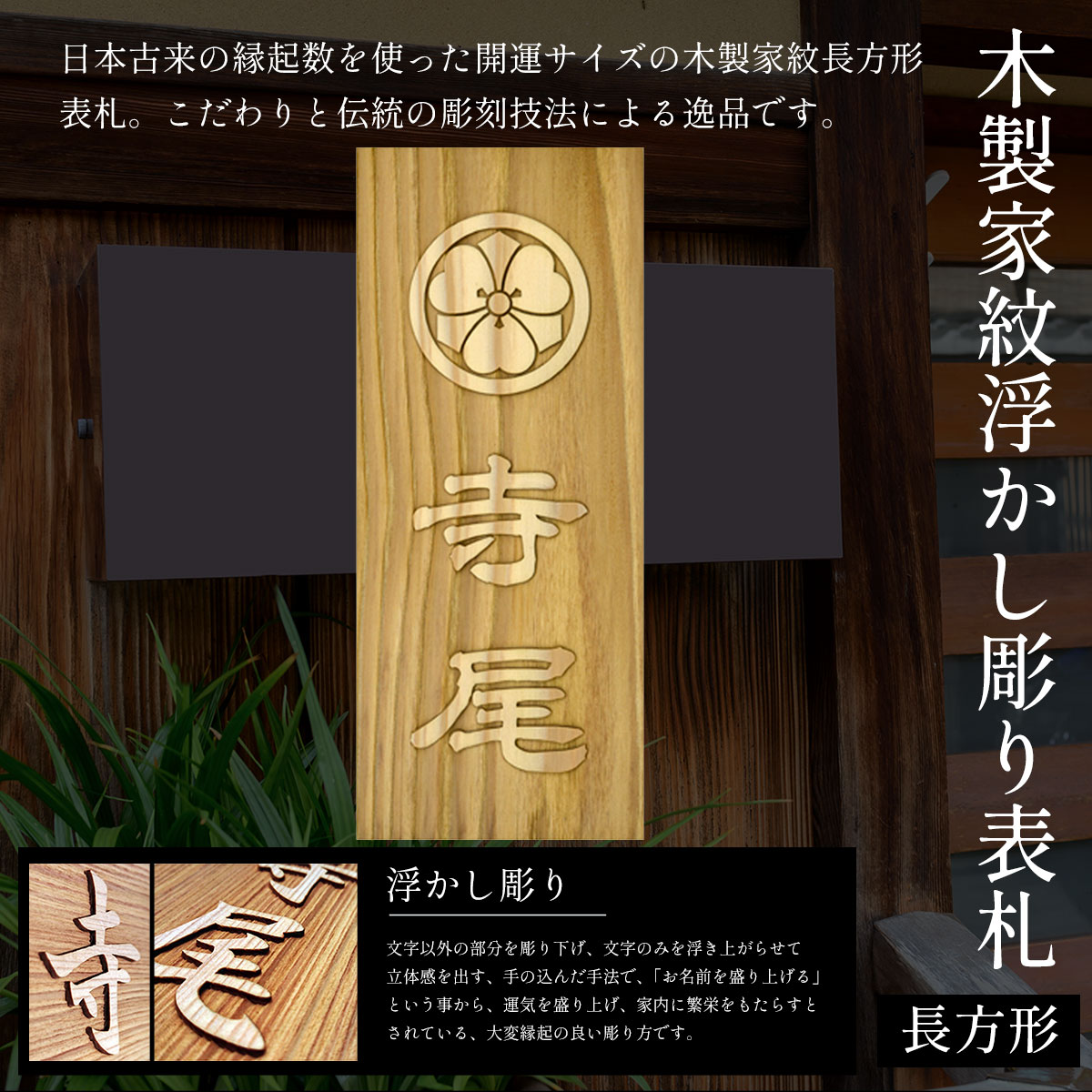 【ふるさと納税】木製家紋浮かし彫り表札 長方形 (21cm&times;8.8cm&times;3cm・1枚) 表札 木製 木彫り 浮かし彫り 木工 木製品 オーダーメイド 【fc-ZG024】【天法株式会社】｜京都府福知山市
