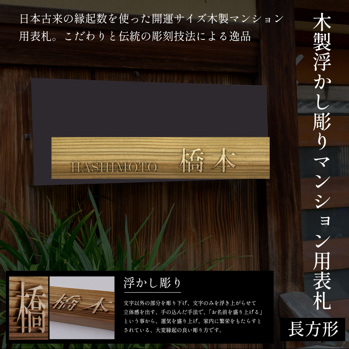 【ふるさと納税】木製浮かし彫りマンション用表札 長方形 (縦4cm×横21cm×厚1cm・1枚) 表札 木製 木彫り 浮かし彫り 木工 木製品 オーダーメイド 【fc-ZG033】【天法株式会社】