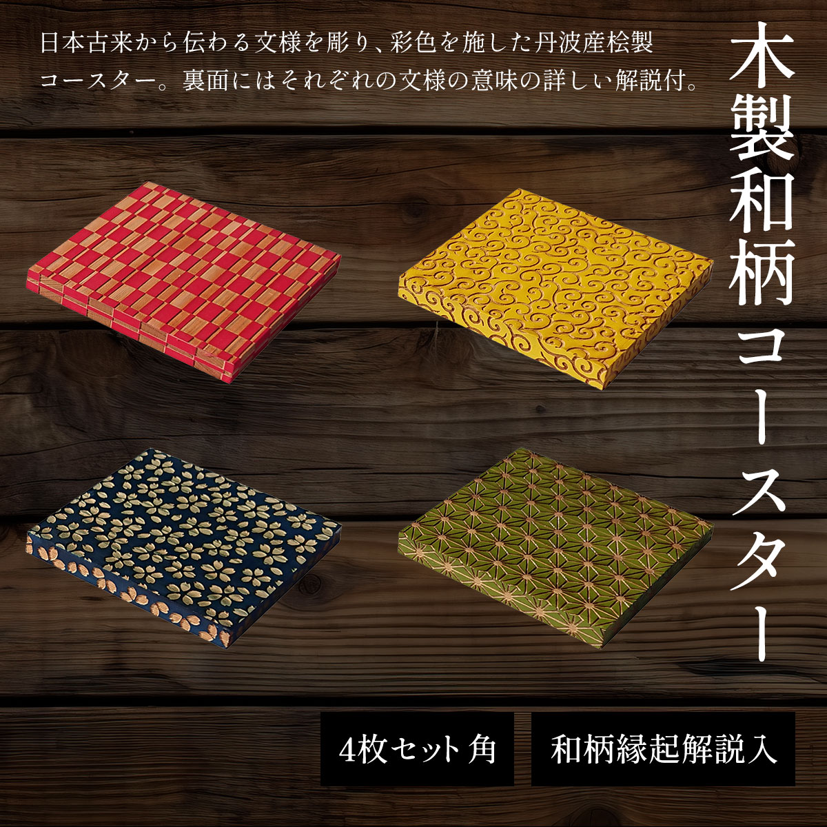 【ふるさと納税】木製和柄彩色コースター 角 和柄縁起解説入 (縦9cm×横9cm×厚1cm・4枚セット) コースター 木製 和風 和柄 縁起 御守文様 開運 厄除け 木彫り 平彫り 木工 木製品 【fc-ZG036】【天法株式会社】