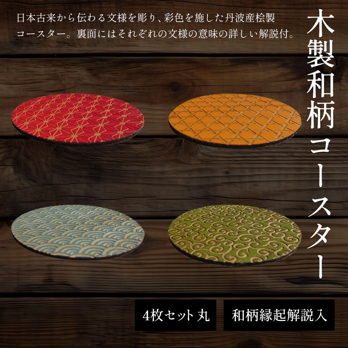 【ふるさと納税】木製和柄彩色コースター 丸 和柄縁起解説入 (直径9cm×厚0.3cm・4枚セット) コースター 木製 和風 和柄 縁起 御守文様 開運 厄除け 木彫り 平彫り 木工 木製品 【fc-ZG037】【天法株式会社】 9,250円