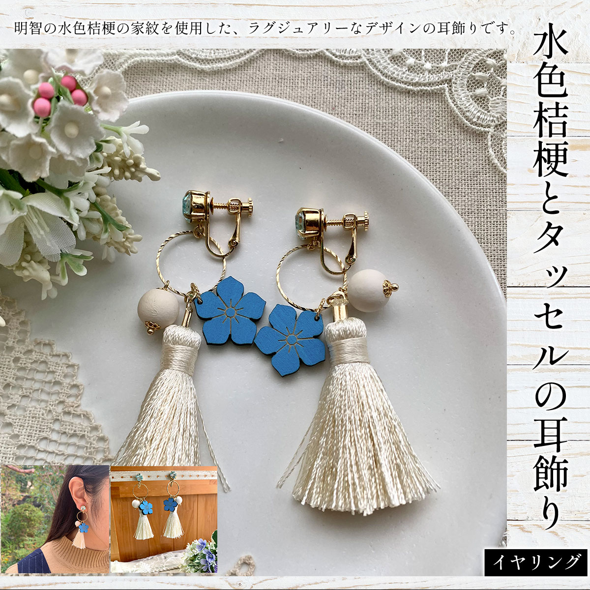 【ふるさと納税】水色桔梗とタッセルの耳飾り イヤリング (1組) 水色桔梗 耳飾り イヤリング タッセル 木製 木彫り 木工 木製品 オーダーメイド スワロフスキー 【fc-ZG055】【天法株式会社】