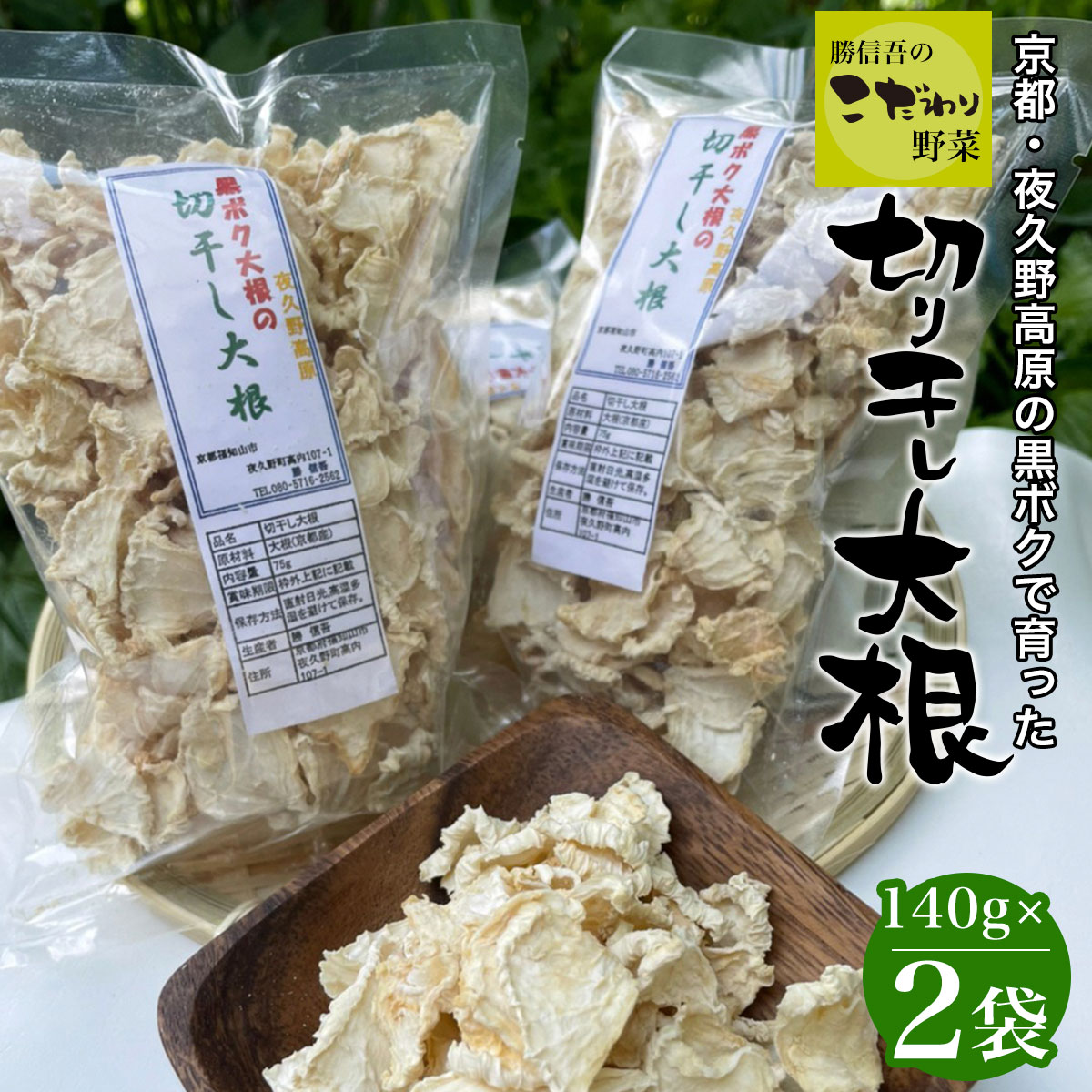 【ふるさと納税】京都・夜久野高原の黒ボクで育った切干し大根140g×2袋【勝信吾のこだわり野菜】/ FCDP001 ふるさと納税 切干し大根 切り干し大根 切干大根 切干 黒ボク大根 黒ボク 大根 夜久野高原 夜久野 勝農家 京都府 福知山市