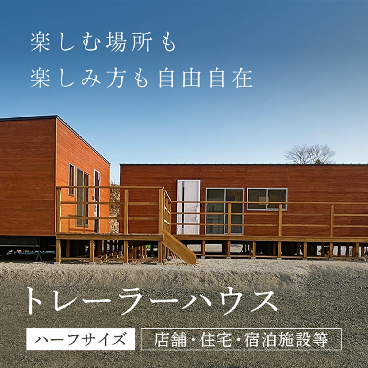 トレーラーハウス　最安値 楽天市場】【ふるさと納税】 トレーラーハウス＜レギュラーサイズ