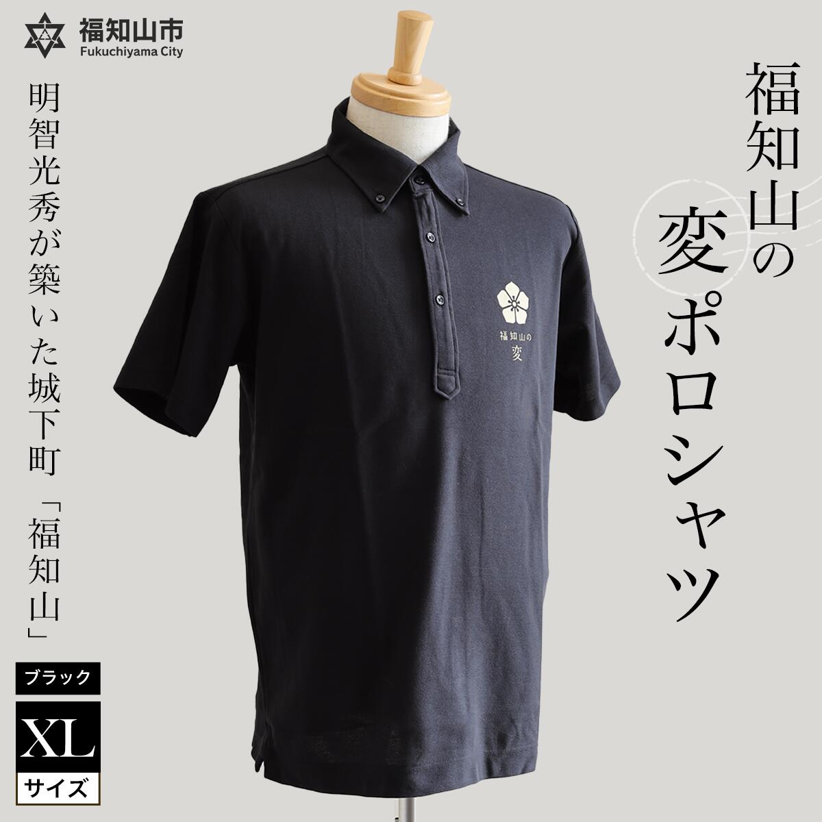 【ふるさと納税】福知山の変ポロシャツ・ブラック (XLサイズ×1枚) ポロシャツ ポロ シャツ 黒色 黒 吸水速乾 速乾 消臭 UVカット メンズ レディース 半袖 福知山城 明智光秀 福知山の変 【fc-ZY008】【京都府福知?市役所】