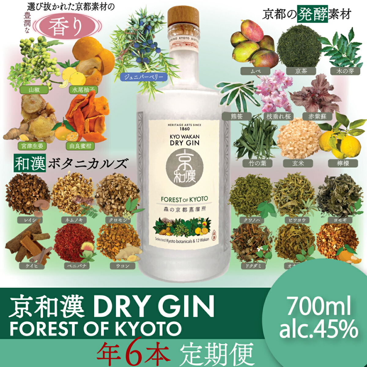 【ふるさと納税】＜定期便1年コース＞森の京都蒸溜所 クラフトジン 京和漢 DRY GIN FOREST OF KYOTO 6本セット(700ml・2カ月に1回・全6本) 酒 洋酒 ジン クラフトジン 【fc-DR004】【Natural Spirits】