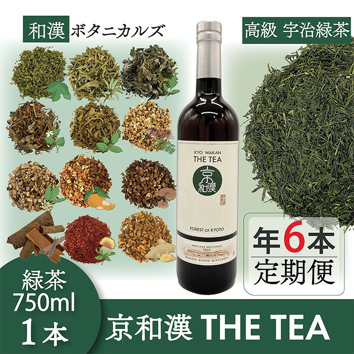 【ふるさと納税】＜定期便1年コース＞森の京都蒸溜所 京和漢 THE TEA FOREST OF KYOTO(750ml・2カ月に1回・全6本) 宇治茶 高級和漢緑茶 京都 福知山 緑茶 和漢茶 京和漢 高級茶葉 和漢植物定期便【fc-DR006】【Natural Spirits】｜京都府福知山市