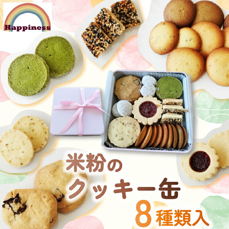 楽天市場】【ふるさと納税】米粉クッキー缶 [0386] : 埼玉県杉戸町