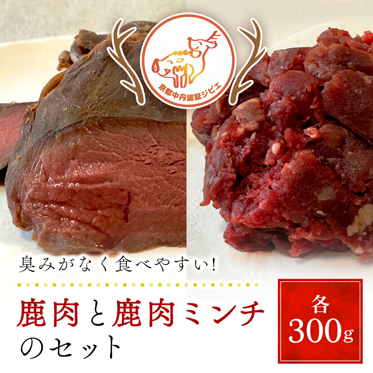 【ふるさと納税】鹿肉と鹿肉ミンチのセット（各300ｇ）京都丹波モミジ【健太郎の京都ジビエ】 / 肉 にく ニク ジビエ 鹿 鹿肉 モミジ 紅葉 紅葉肉 猟師 料理人 ジビエハンター 猟師の厨房 福知山市 京都府 FCN001
