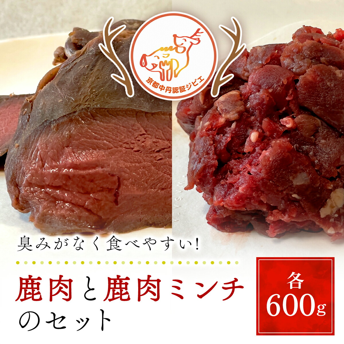 【ふるさと納税】鹿肉と鹿肉ミンチのセット（各600ｇ）京都丹波モミジ【健太郎の京都ジビエ】 / 肉 にく ニク ジビエ 鹿 鹿肉 モミジ 紅葉 紅葉肉 猟師 料理人 ジビエハンター 猟師の厨房 福知山市 京都府 FCN002