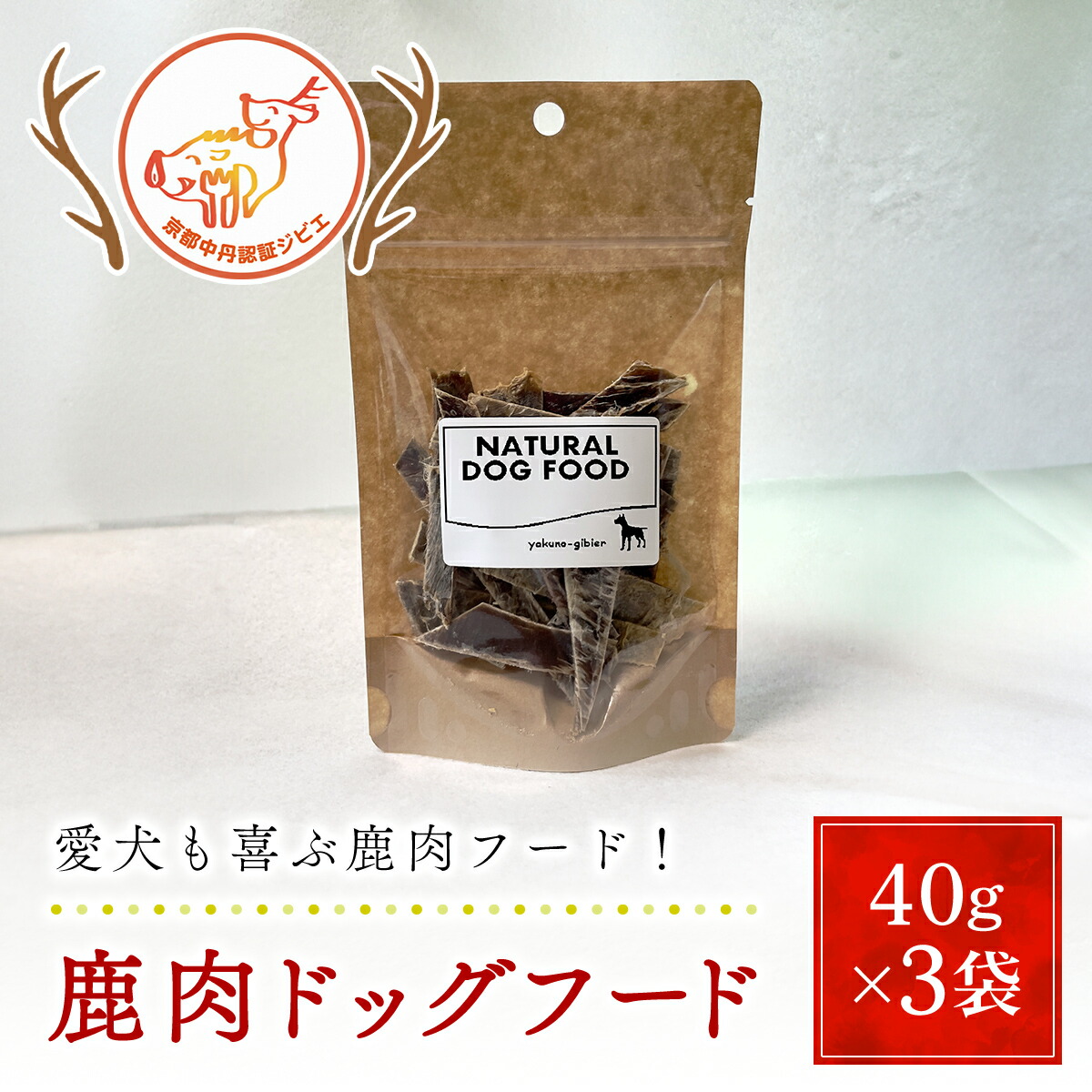 【ふるさと納税】鹿肉ドッグフード40ｇ×3袋【京都夜久野ジビエ】 / 愛犬 イヌ 犬 ドッグフード ジャーキー 肉 にく ニク ジビエ 鹿 鹿肉 モミジ 紅葉 紅葉肉 猟師 料理人 ジビエハンター 猟師の厨房 福知山市 京都府 FCN004