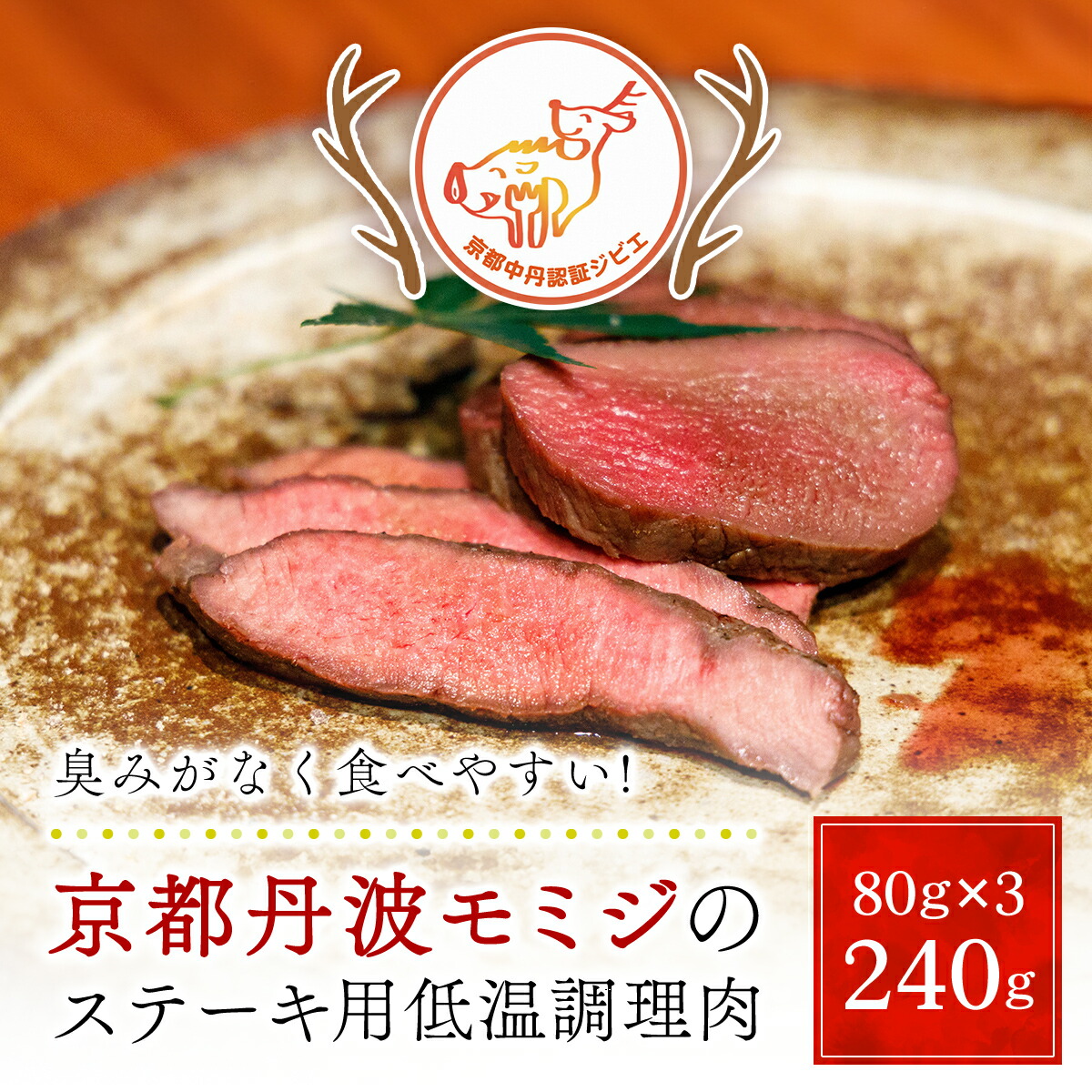 【ふるさと納税】京都丹波モミジのステーキ用低温調理肉（80ｇ×3パック　合計240ｇ）【健太郎の京都ジビエ】 / 肉 にく ニク ジビエ 鹿 鹿肉 モミジ 紅葉 紅葉肉 ステーキ 低温調理 猟師 料理人 ジビエハンター 猟師の厨房 福知山市 京都府 FCN005