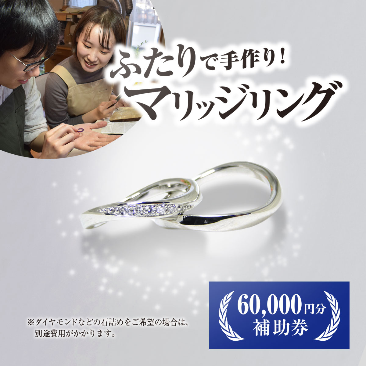 【ふるさと納税】二人で手作りマリッジリング補助券(60,000円分) 結婚 挙式 結婚指輪 世界で1組 マリッジリング 指輪 リング 手作り 思い出 制作 指輪制作 宝物 デザイン 工房南十字星 【fc-DW002】【工房南十字星】
