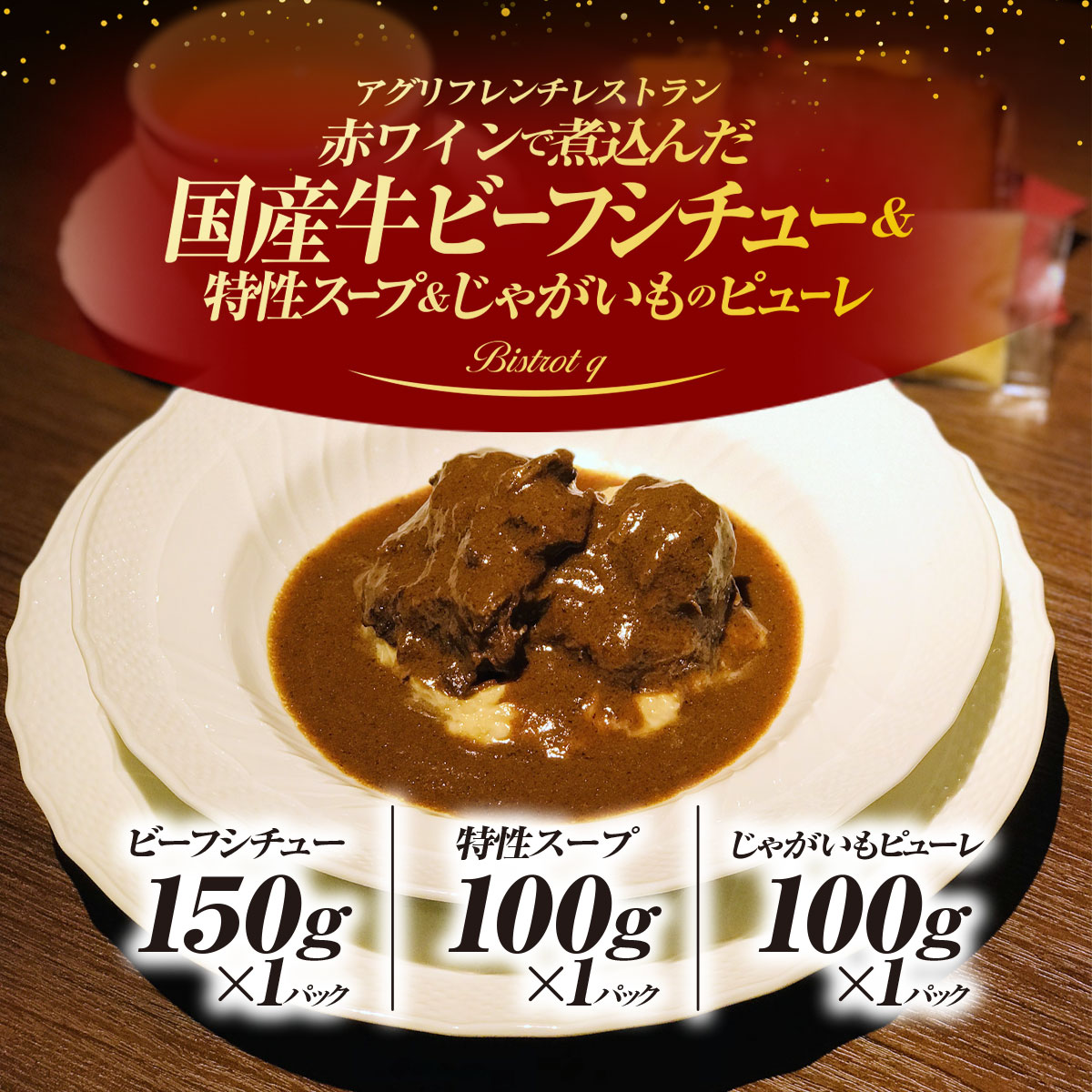【ふるさと納税】赤ワインで煮込んだ国産牛ビーフシチューと特製スープ、じゃがいものピューレのセット(各1パック・計3パック) ビーフシチュー 国産和牛 ほほ肉 副菜 スープ じゃがいものピューレ セット 【fc-EL006】【Bistrot q】