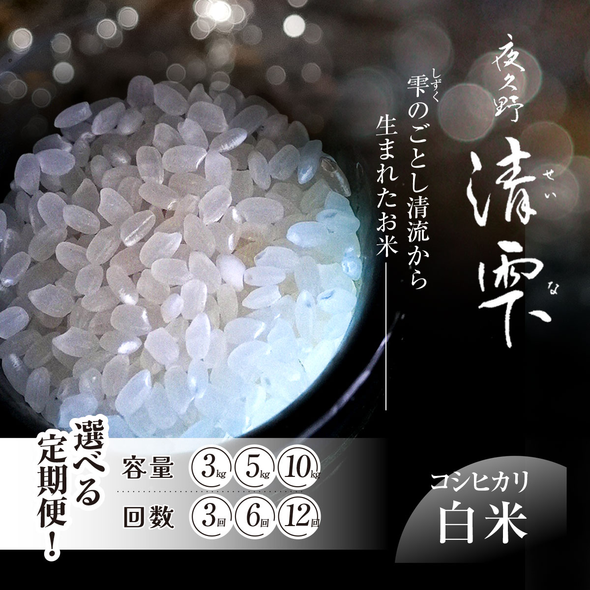 【ふるさと納税】＜令和7年9月末より発送予定！＞★容量と回数が選べる！★　京都夜久野産　清雫（せいな）　コシヒカリ【白米】[3kg～10kg]×[3ヵ月～12ヵ月]　令和7年度産 先行 定期便 選べる 容量 回数 白米 精米 夜久野 京都 京都府 福知山