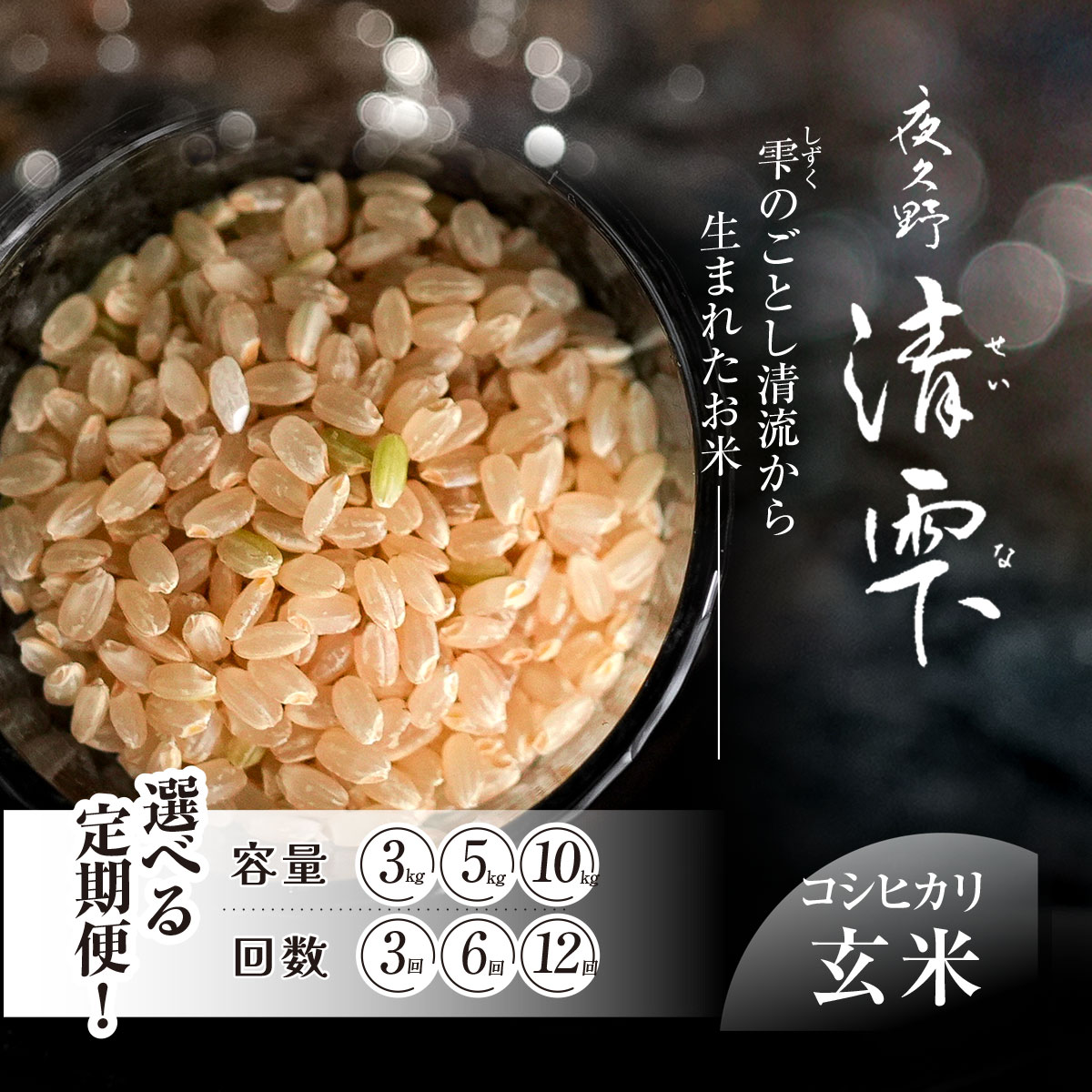 【ふるさと納税】＜令和7年9月末より発送予定！＞　★容量と回数が選べる！★　京都夜久野産　清雫（せいな）　コシヒカリ【玄米】[3kg～10kg]×[3ヵ月～12ヵ月]　令和7年度産 先行 定期便 選べる 容量 回数 玄米 夜久野 京都 京都府 福知山