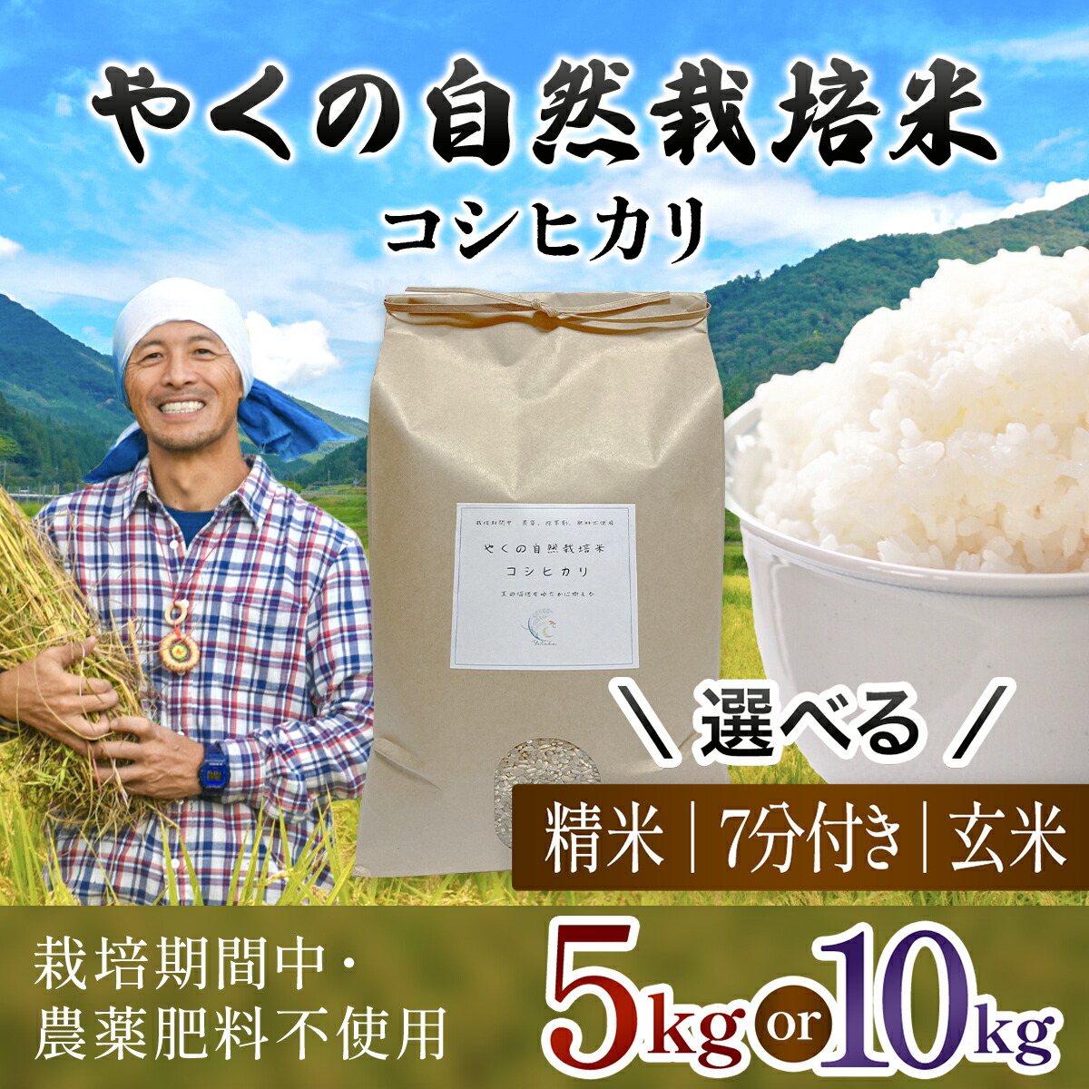 【ふるさと納税】<選べる精米方法/内容量・令和8年産・先行予約> やくの自然栽培米 コシヒカリ (玄米・7分づき・白米/5kg・10kg) 自然栽培米 自然栽培 こめ コメ 米 玄米 7分づき 白米 精米 コシヒカリ こしひかり お米 夜久野 【fc-EV001】【ゆたか(ゆたか自然農園)】|京都府福知山市