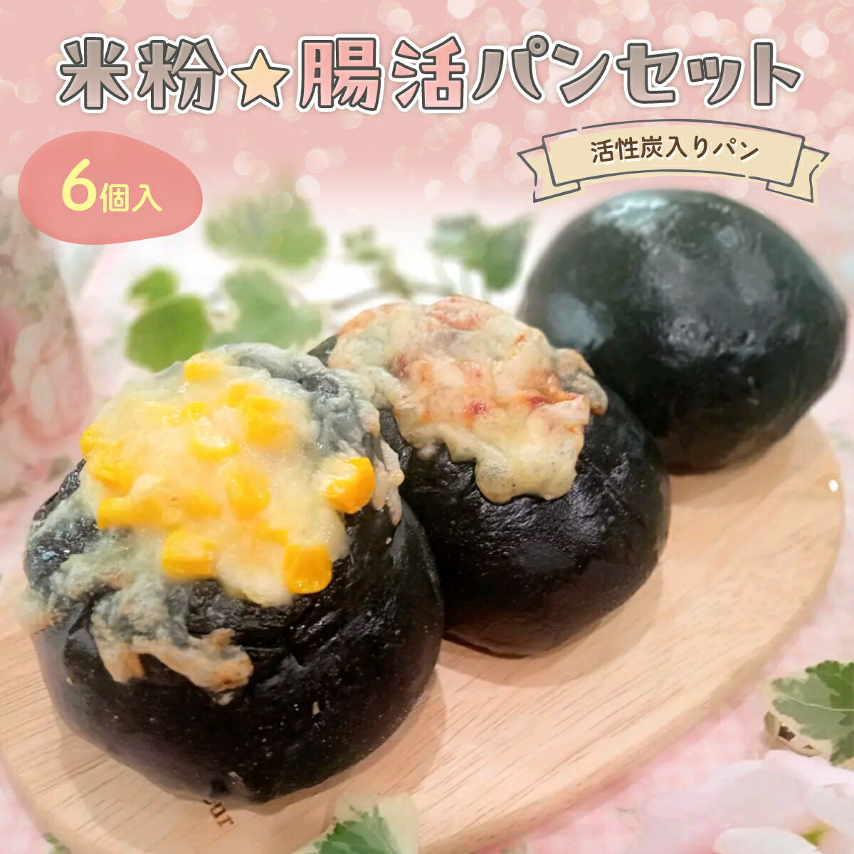 【ふるさと納税】＜冷凍便＞腸活☆パンセット～活性炭入りパン～ (計6個/あんパン2個・ソーセージパン2個・ハム＆チーズパン2個) パン 米粉 活性炭 あんぱん ソーセージ ハム チーズ 高千穂バター 健康 【fc-BA004】【ハッピー☆スイーツ工房】