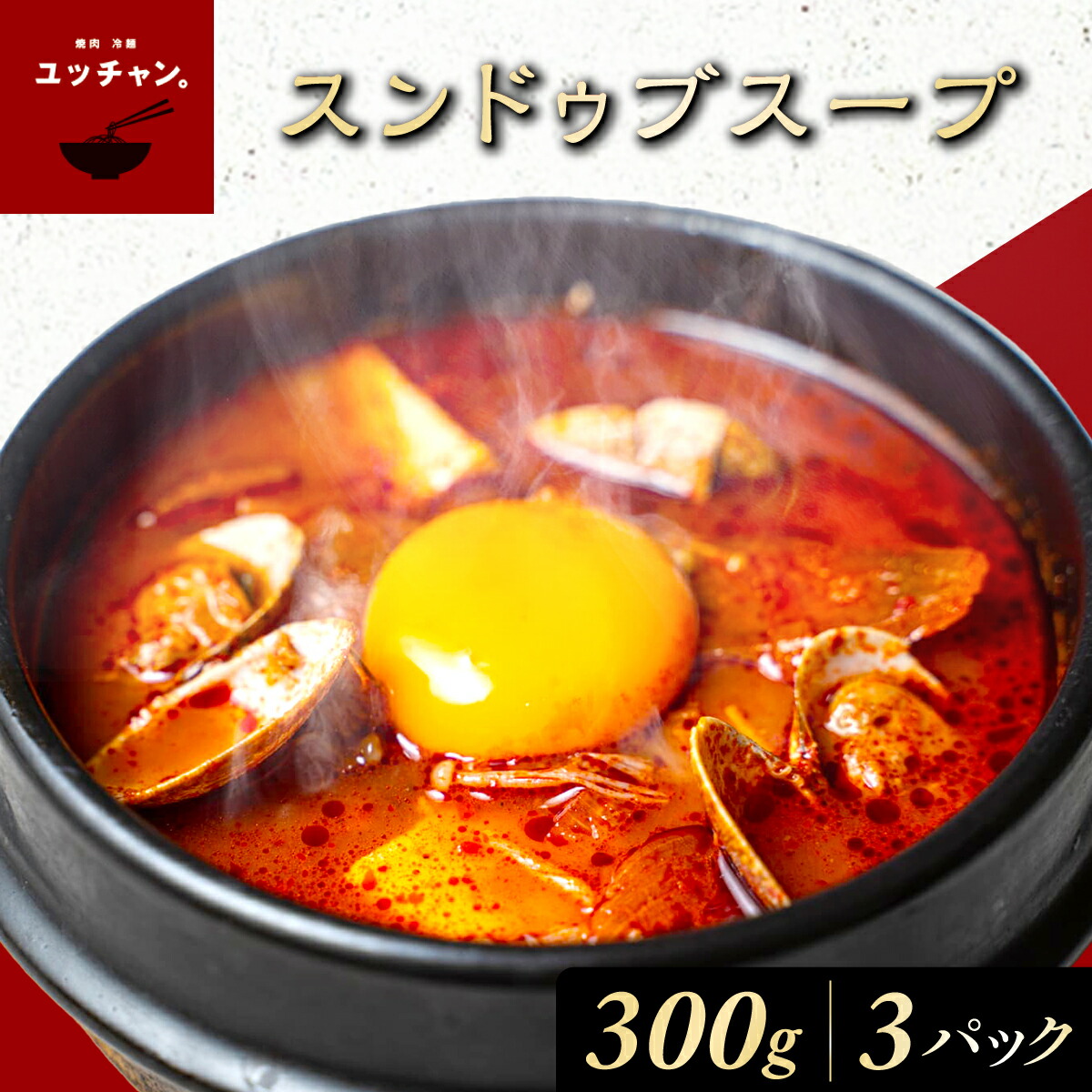 【ふるさと納税】スンドゥブスープ (300g×3パック) 人気 おすすめ ランキング スンドゥブ スープ 韓国 牛骨 ベース 本格的 スンドゥブスープ パック ご家庭 豆腐 卵黄 味 本場 【fc-EO013】【焼肉・冷麺ユッチャン。】 6,840円