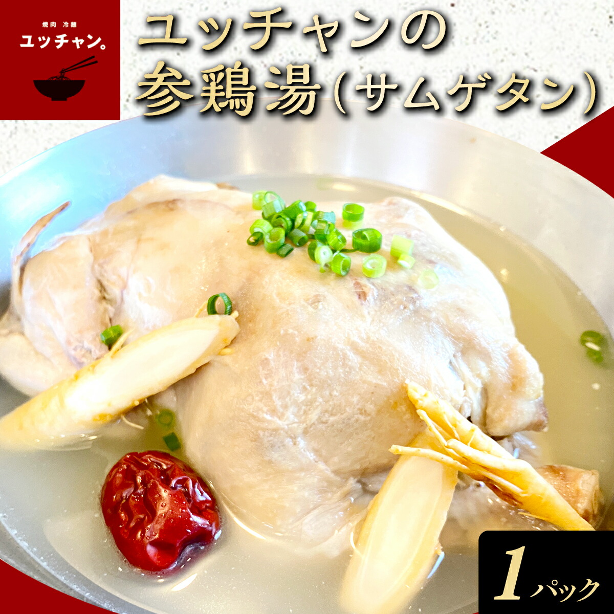 【ふるさと納税】ユッチャンの参鶏湯 サムゲタン (2kg×1袋) 人気 ランキング スープ 参鶏湯 高麗人参 鶏肉 送料無料 【fc-EO019】【焼肉・冷麺ユッチャン。】