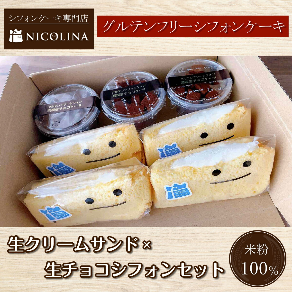 【ふるさと納税】米粉のシフォンケーキセット (生クリームサンド×4個・生チョコシフォン×3個) シフォンケーキ グルテンフリー ケーキ スイーツ 米粉 【fc-AA009】【ニコリナ】 10,640円