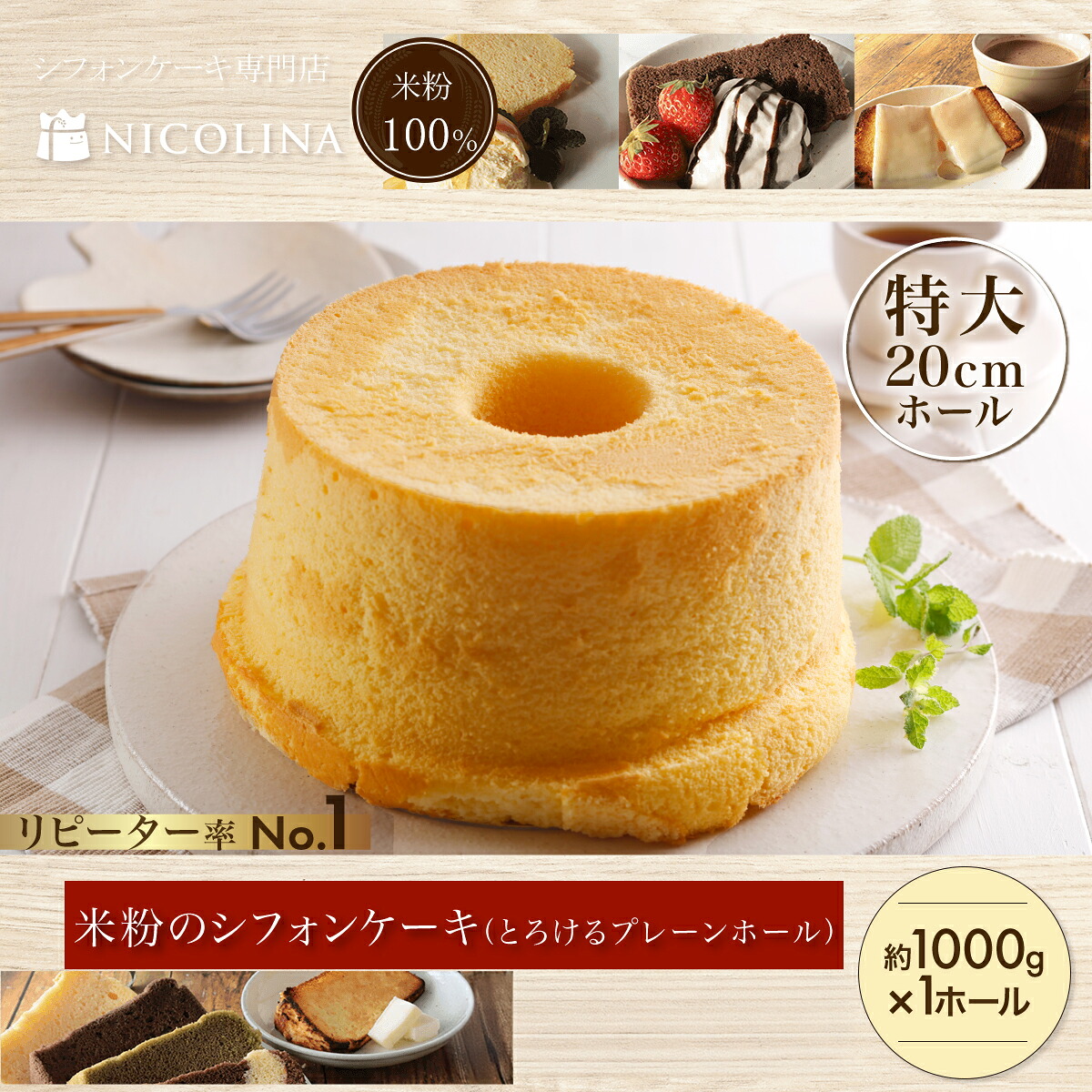 【ふるさと納税】米粉のシフォンケーキ とろけるプレーンホール (約1000g&times;1ホール) シフォンケーキ ケーキ 米粉 グルテンフリー スイーツ 【fc-AA004】【ニコリナ】｜京都府福知山市