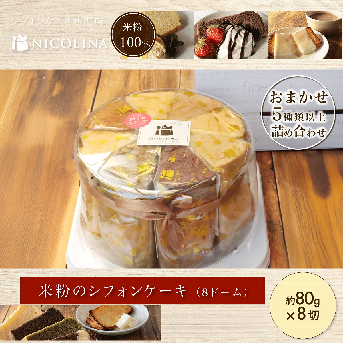 【ふるさと納税】米粉のシフォンケーキ (約80g×8個) シフォンケーキ ケーキ 米粉 スイーツ グルテンフリー 【fc-AA005】【ニコリナ】