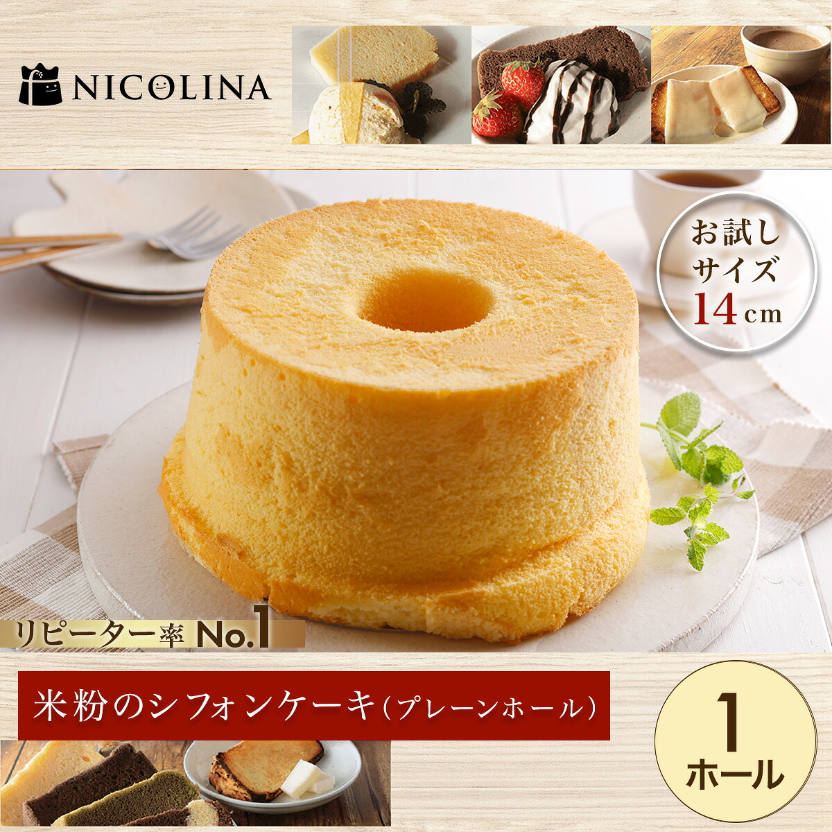 【ふるさと納税】米粉のシフォンケーキ とろけるプレーン (お試しサイズ14cm×1) 【fc-AA012】【ニコリナ】