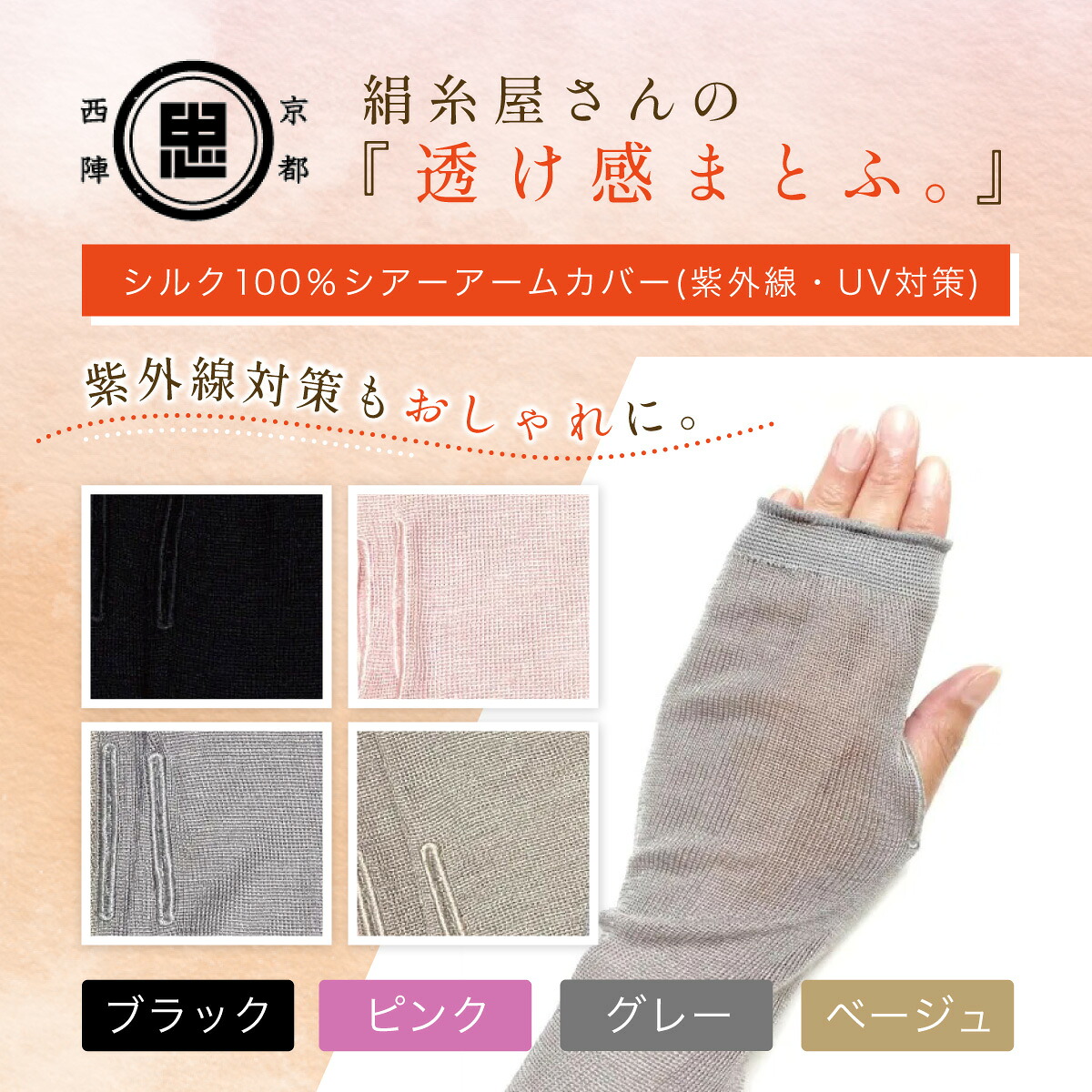 【ふるさと納税】＜選べる4色＞京都西陣の絹糸屋さん透け感まとふ。シルク100％ シアーアームカバー 紫外線・UV対策 (ブラック/ピンク/グレー/ベージュ) シルク UV対策 紫外線対策 UVカット 日焼け対策 【fc-FA017】【株式会社中忠商店】｜京都府福知山市