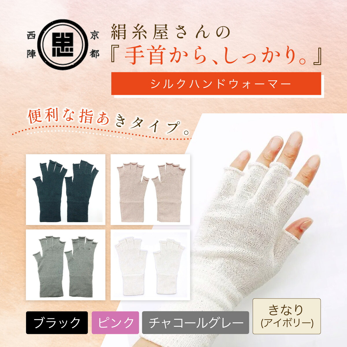 【ふるさと納税】＜選べる4色＞京都西陣の絹糸屋さん手首から、しっかり。シルクハンドウォーマー (アイボリー/ブラック/チャコールグレー/ピンク) 【fc-FA023】【中忠商店】