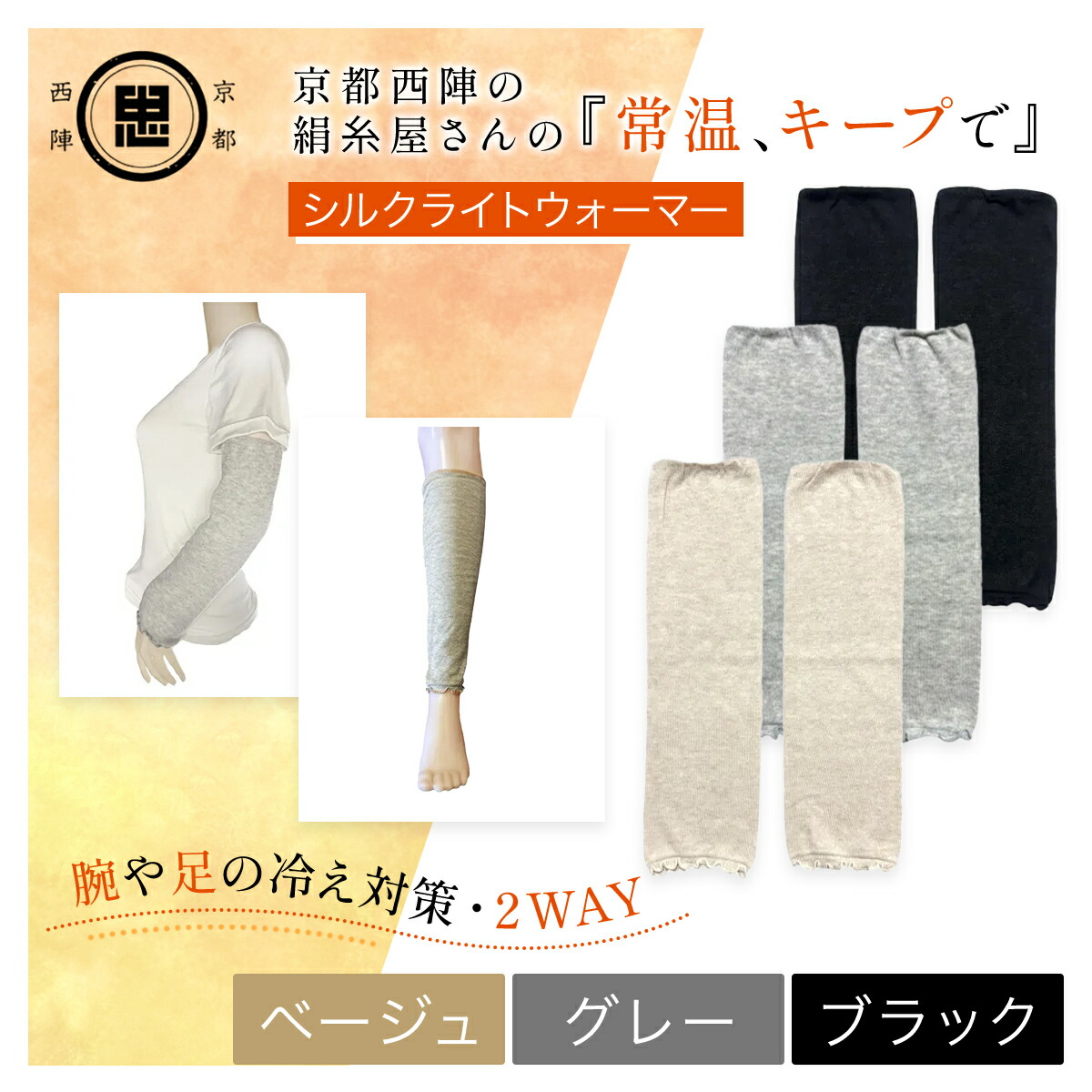 【ふるさと納税】＜選べる3色＞京都西陣の絹糸屋さん『常温、キープで』シルクライトウォーマー (ベージュ/ブラック/グレー) レッグウォーマー ライトウォーマー アームカバー 寒暖差 エアコン 冷房 冷え性 冷え症 【fc-FA001】【中忠商店】
