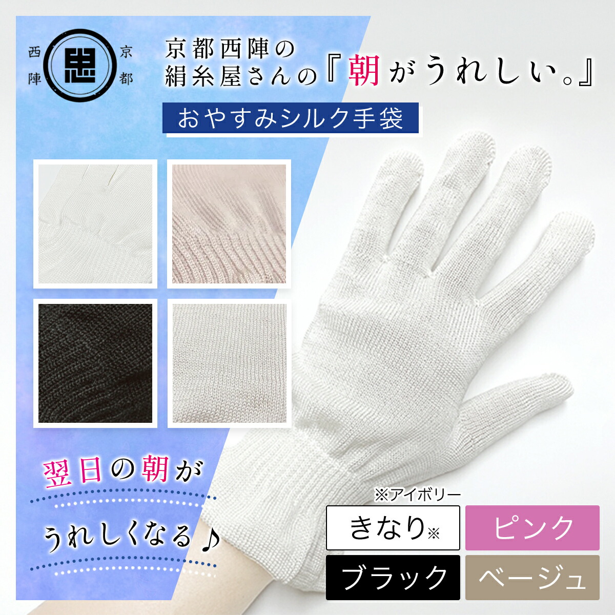 【ふるさと納税】＜選べる4色＞京都西陣の絹糸屋さん「朝がうれしい。」おやすみシルク手袋 (アイボリー/ピンク/ブラック/ベージュ) 手袋 ハンドケア シルク シルク100％ 冷え症 冷え性 保湿 保温 安眠 ギフト 【fc-FA002】【中忠商店】