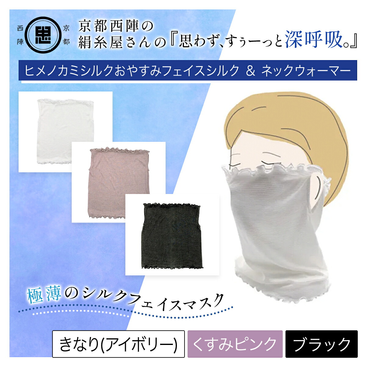 【ふるさと納税】＜選べる3色＞京都西陣の絹糸屋さん『思わず、すぅーっと深呼吸。』ヒメノカミシルクおやすみフェイスマスク＆ネックウォーマー (アイボリー/くすみピンク/ブラック) 人気 呼吸 絹紡糸 極薄 シルク 【fc-FA005】【中忠商店】 10,920円