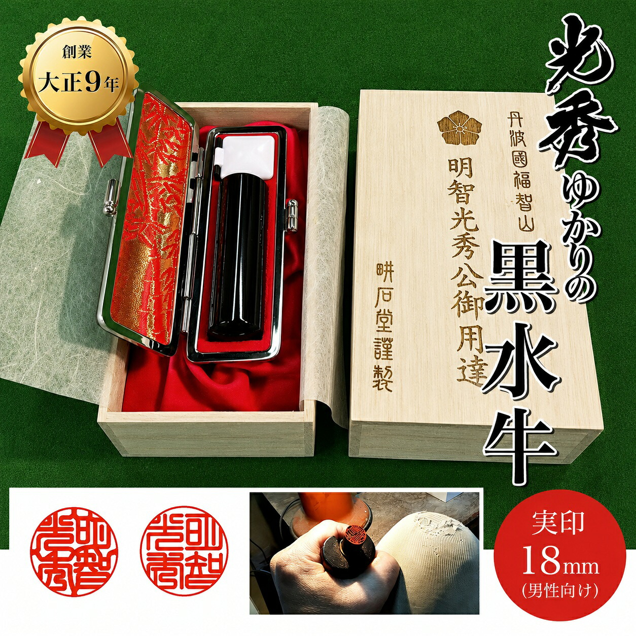 【ふるさと納税】【創業百余年】光秀ゆかりの黒水牛実印 (直径18mm&times;1点) 印鑑 実印 【fc-AE005】【田中畊石堂】｜京都府福知山市