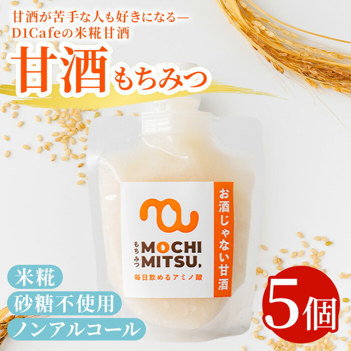 【ふるさと納税】甘酒 「もちみつ」(150g×5パック) ドリンク 発酵 米糀 米麹 濃縮 砂糖不使用 アミノ酸 ノンアルコール 【fc-BN001】【D1cafe】|京都府福知山市